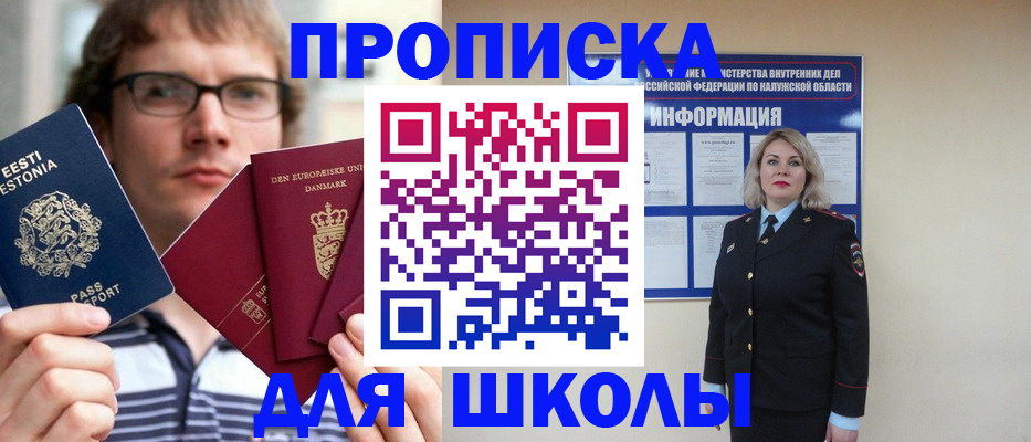 прописка для школы в Омске